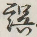 誤 위치 확인됨