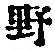 字野