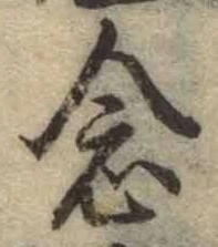 Chữ 念