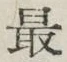 글자 最