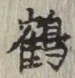 글자 鶴