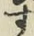 글자 す