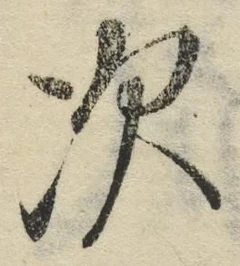 글자 次