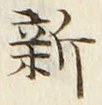 글자 新