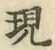 字現