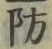 글자 防