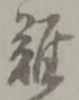 難 위치 확인됨