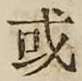 글자 或
