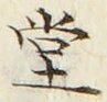 字堂