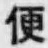 글자 便