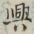 Chữ 興