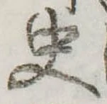 Đã định vị 史