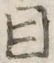 Đã định vị 目