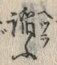 글자 諂