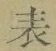 𡨸表