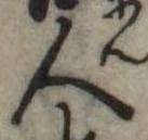 人，已得其位