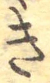位置定マレルき