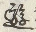 Chữ 遊