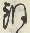 글자 銅