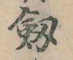 剣の位置