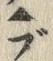 文字ぶ