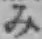글자 み