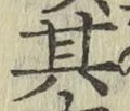 Chữ 其