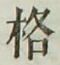 글자 格