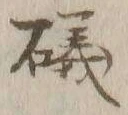 Chữ 磯