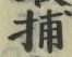 글자 捕