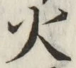 글자 火