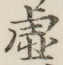 글자 虚