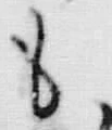 字も