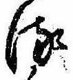 位置 確認된 𛃸