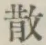 글자 散