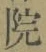 글자 院