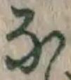 글자 な