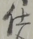已定位仕