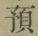 文字預