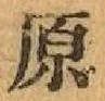 글자 原