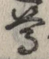 尊 위치 확인됨