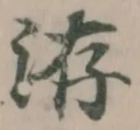 Đã định vị 洊