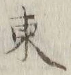 字東