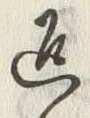 文字返