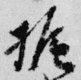 位置 確認된 梶