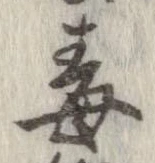 Đã định vị 毒