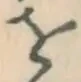 글자 を
