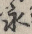永 위치 확인됨