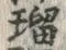 文字瑠