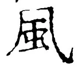 “風”字